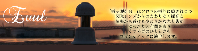 Evul-香ヶ岬灯台